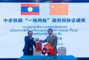 六爻解读中国和老挝就中老铁路“一地两检”便利通关安排举行磋商