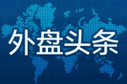 六爻解读外盘头条：伊朗导弹齐射回应以色列大规模袭击 特斯拉被瑞典养老基金拉黑 美越据悉接近达成框架性贸易协议