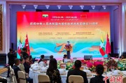 六爻解读中缅建交75周年招待会在昆明举办