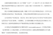 六爻解读连亏六年的*ST京蓝因信披违规被立案，或遭股民索赔