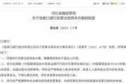 六爻解读时隔半年再定增！张家口银行频频补充资本背后，盈利能力亟待改善