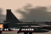 六爻解读“枭龙”战机最新型号曝光 近距离带你看