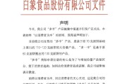 六爻解读白象食品致歉：将尽快调整“多半”产品包装，避免引发消费者的误解