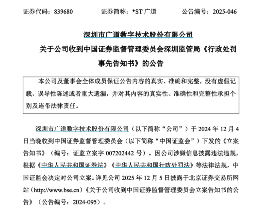 顶格重(⏪)罚！839680，退市警报拉响